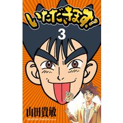 いただきます！ 完全版（3）（ナンバーナイン） [電子書籍]