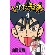 いただきます！ 完全版（4）（ナンバーナイン） [電子書籍]