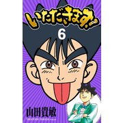 いただきます！ 完全版（6）（ナンバーナイン） [電子書籍]