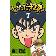 いただきます！ 完全版（7）（ナンバーナイン） [電子書籍]