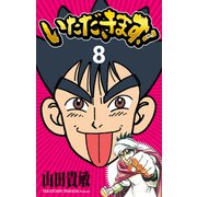 いただきます！ 完全版（8）（ナンバーナイン） [電子書籍]