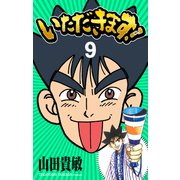 いただきます！ 完全版（9）（ナンバーナイン） [電子書籍]