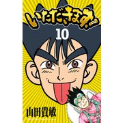 いただきます！ 完全版（10）（ナンバーナイン） [電子書籍]