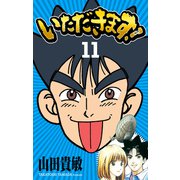 いただきます！ 完全版（11）（ナンバーナイン） [電子書籍]
