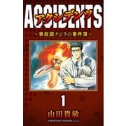 アクシデンツ～事故調クジラの事件簿～ 完全版（1）（ナンバーナイン） [電子書籍]