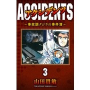 アクシデンツ～事故調クジラの事件簿～ 完全版（3）（ナンバーナイン） [電子書籍]