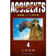 アクシデンツ～事故調クジラの事件簿～ 完全版（4）（ナンバーナイン） [電子書籍]