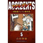 アクシデンツ～事故調クジラの事件簿～ 完全版（5）（ナンバーナイン） [電子書籍]