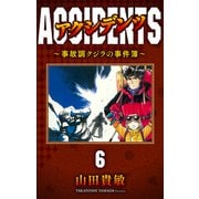 アクシデンツ～事故調クジラの事件簿～ 完全版（6）（ナンバーナイン） [電子書籍]