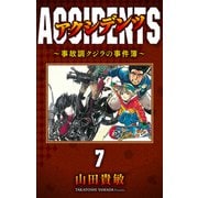 アクシデンツ～事故調クジラの事件簿～ 完全版（7）（ナンバーナイン） [電子書籍]