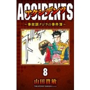 アクシデンツ～事故調クジラの事件簿～ 完全版（8）（ナンバーナイン） [電子書籍]