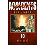 アクシデンツ～事故調クジラの事件簿～ 完全版（10）（ナンバーナイン） [電子書籍]
