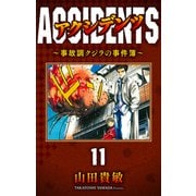 アクシデンツ～事故調クジラの事件簿～ 完全版（11）（ナンバーナイン） [電子書籍]