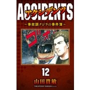 アクシデンツ～事故調クジラの事件簿～ 完全版（12）（ナンバーナイン） [電子書籍]