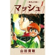 マッシュ～時代より熱く～ 完全版（1）（ナンバーナイン） [電子書籍]