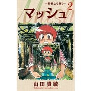 マッシュ～時代より熱く～ 完全版（2）（ナンバーナイン） [電子書籍]