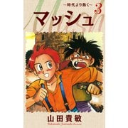 マッシュ～時代より熱く～ 完全版（3）（ナンバーナイン） [電子書籍]