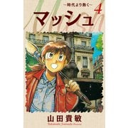 マッシュ～時代より熱く～ 完全版（4）（ナンバーナイン） [電子書籍]