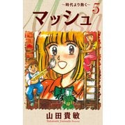 マッシュ～時代より熱く～ 完全版（5）（ナンバーナイン） [電子書籍]