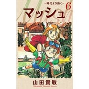 マッシュ～時代より熱く～ 完全版（6）（ナンバーナイン） [電子書籍]