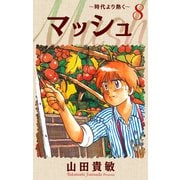 マッシュ～時代より熱く～ 完全版（8）（ナンバーナイン） [電子書籍]