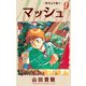 マッシュ～時代より熱く～ 完全版（9）（ナンバーナイン） [電子書籍]