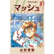 マッシュ～時代より熱く～ 完全版（10）（ナンバーナイン） [電子書籍]