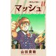 マッシュ～時代より熱く～ 完全版（11）（ナンバーナイン） [電子書籍]