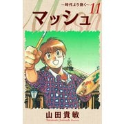 マッシュ～時代より熱く～ 完全版（11）（ナンバーナイン） [電子書籍]