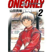 ONE＆ONLY～ワンアンドオンリー～ 完全版（2）（ナンバーナイン） [電子書籍]