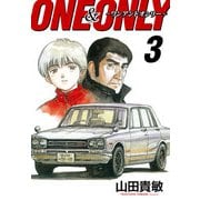 ONE＆ONLY～ワンアンドオンリー～ 完全版（3）（ナンバーナイン） [電子書籍]