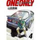 ONE＆ONLY～ワンアンドオンリー～ 完全版（4）（ナンバーナイン） [電子書籍]