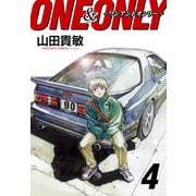 ONE＆ONLY～ワンアンドオンリー～ 完全版（4）（ナンバーナイン） [電子書籍]