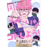 同人誌みたいなコトしよう！【ずっと君のターン商業番外編同人誌】（ナンバーナイン） [電子書籍]