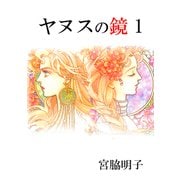 ヤヌスの鏡（1）（ナンバーナイン） [電子書籍]