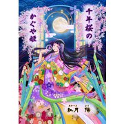 千年桜のかぐや姫（～Colorful～）（ナンバーナイン） [電子書籍]