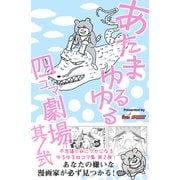 あたまゆるゆる四コマ劇場其ノ弐（ナンバーナイン） [電子書籍]