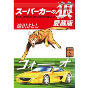 スーパーカーの狼 愛蔵版（ナンバーナイン） [電子書籍]