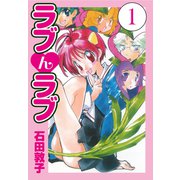 ラブんラブ1（ナンバーナイン） [電子書籍]