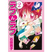 ラブんラブ2（ナンバーナイン） [電子書籍]
