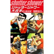 シャッターシャワー 大合本 全4巻収録（ナンバーナイン） [電子書籍]