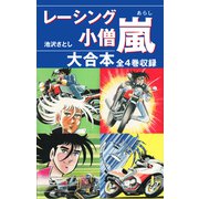 レーシング小僧 嵐 大合本 全4巻収録（ナンバーナイン） [電子書籍]