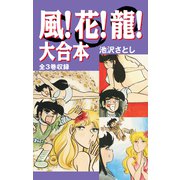 風！花！龍！ 大合本 全3巻収録（ナンバーナイン） [電子書籍]