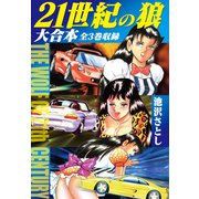 21世紀の狼 大合本 全3巻収録（ナンバーナイン） [電子書籍]