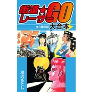 街道レーサーGO 大合本 全3巻収録（ナンバーナイン） [電子書籍]