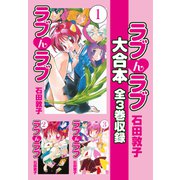ラブんラブ 大合本 全3巻収録（ナンバーナイン） [電子書籍]