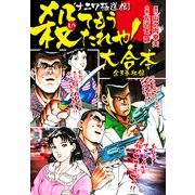 殺てもうたれや！ 大合本全3巻収録（ナンバーナイン） [電子書籍]