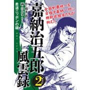 嘉納治五郎 風雲録2（ナンバーナイン） [電子書籍]