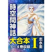 時空間神話 大合本1 1～4巻収録（ナンバーナイン） [電子書籍]