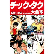 チック・タク 大合本 全4巻収録（ナンバーナイン） [電子書籍]